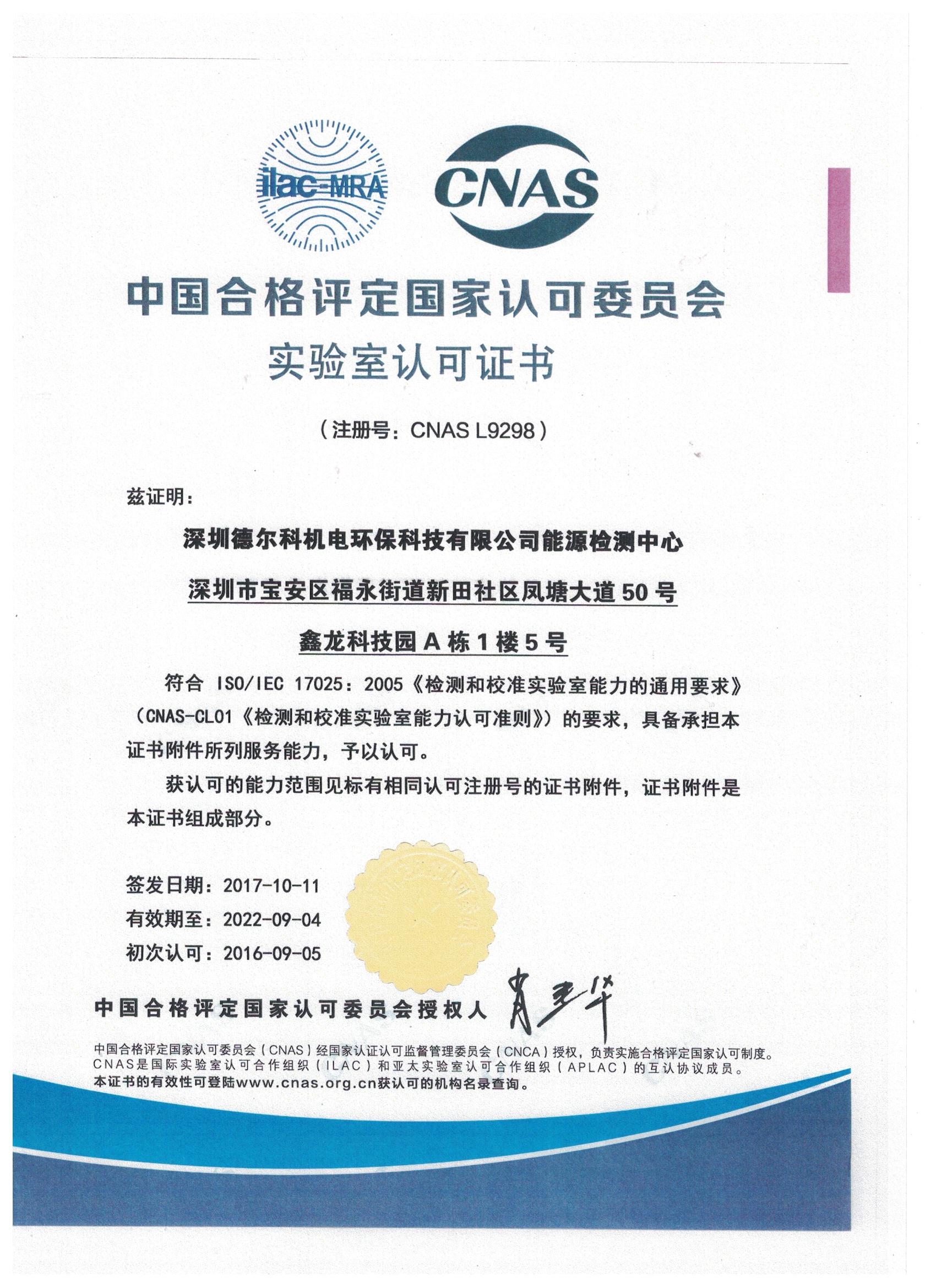 德尔科 CNAS 实验室认证证书
