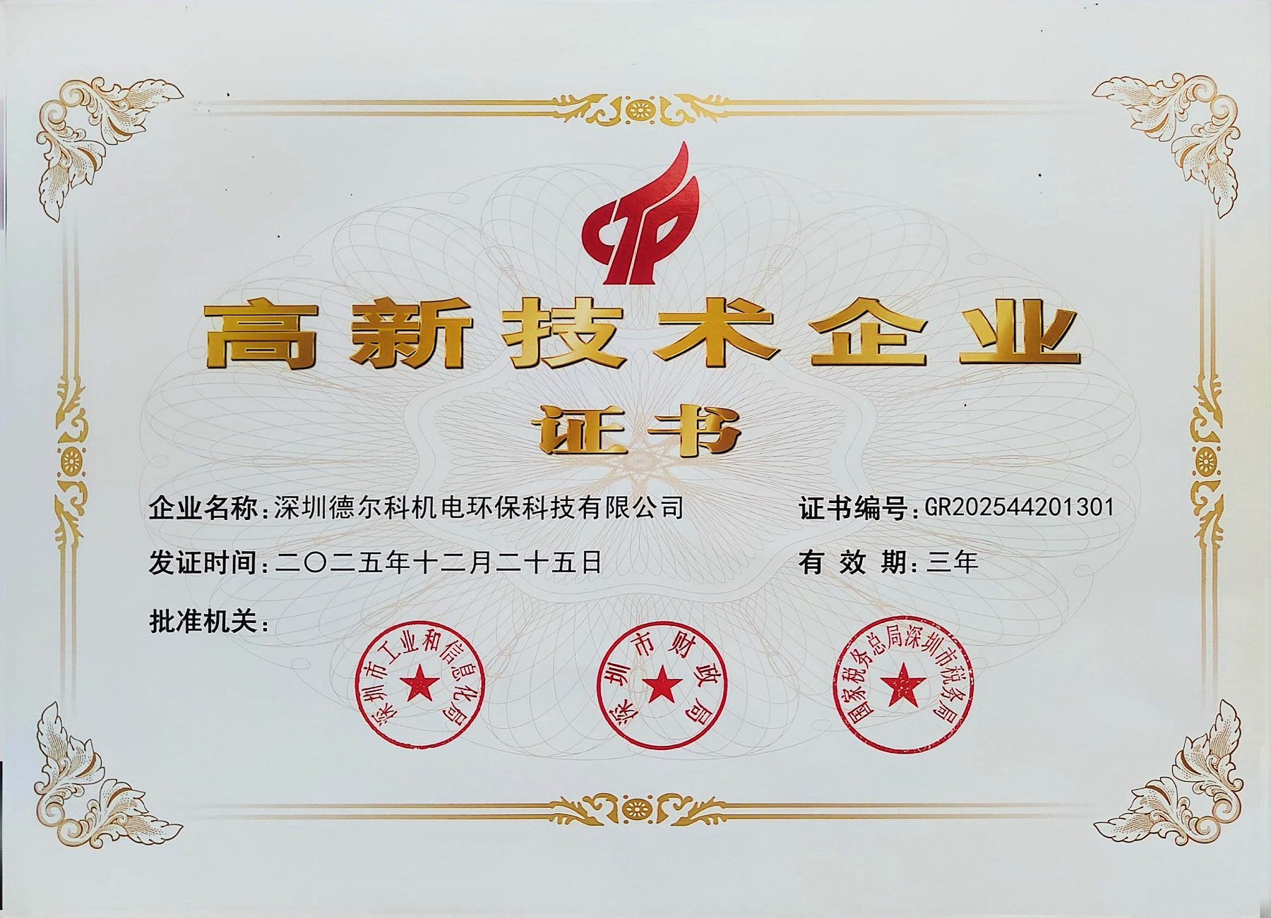 德尔科国家高新技术企业证书