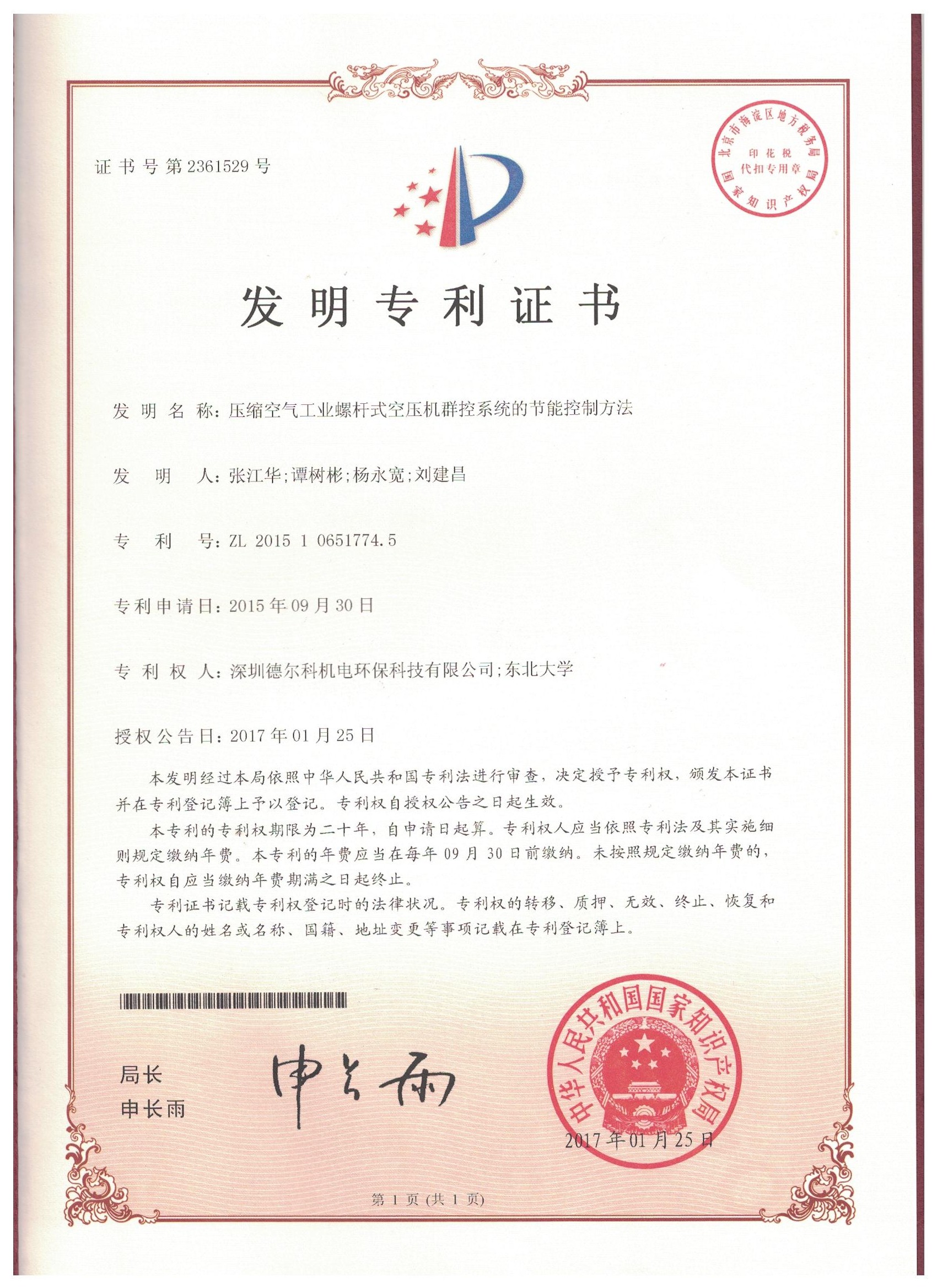 德尔科发明专利证书