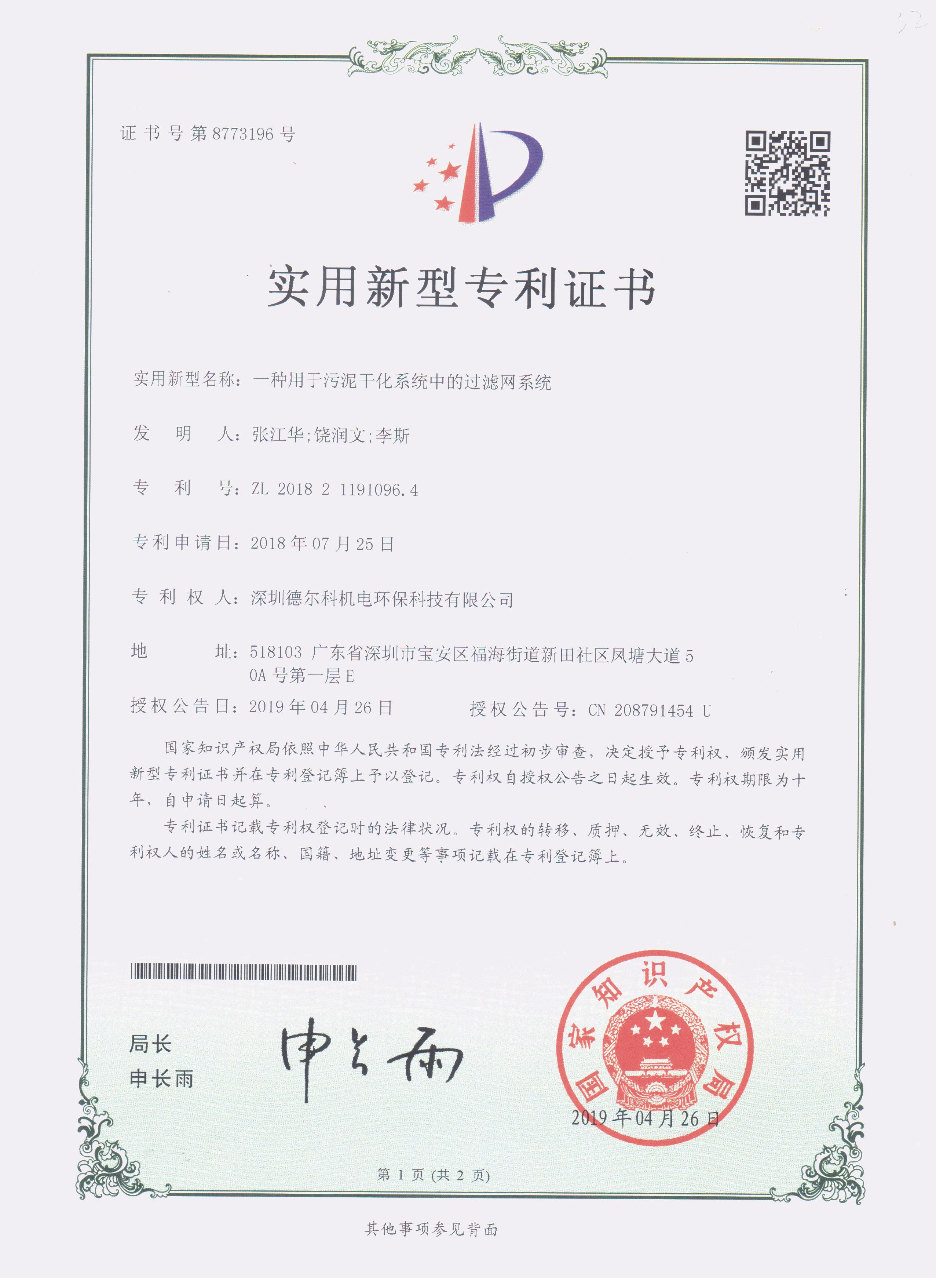 污泥烘干过滤器网系统专利证书