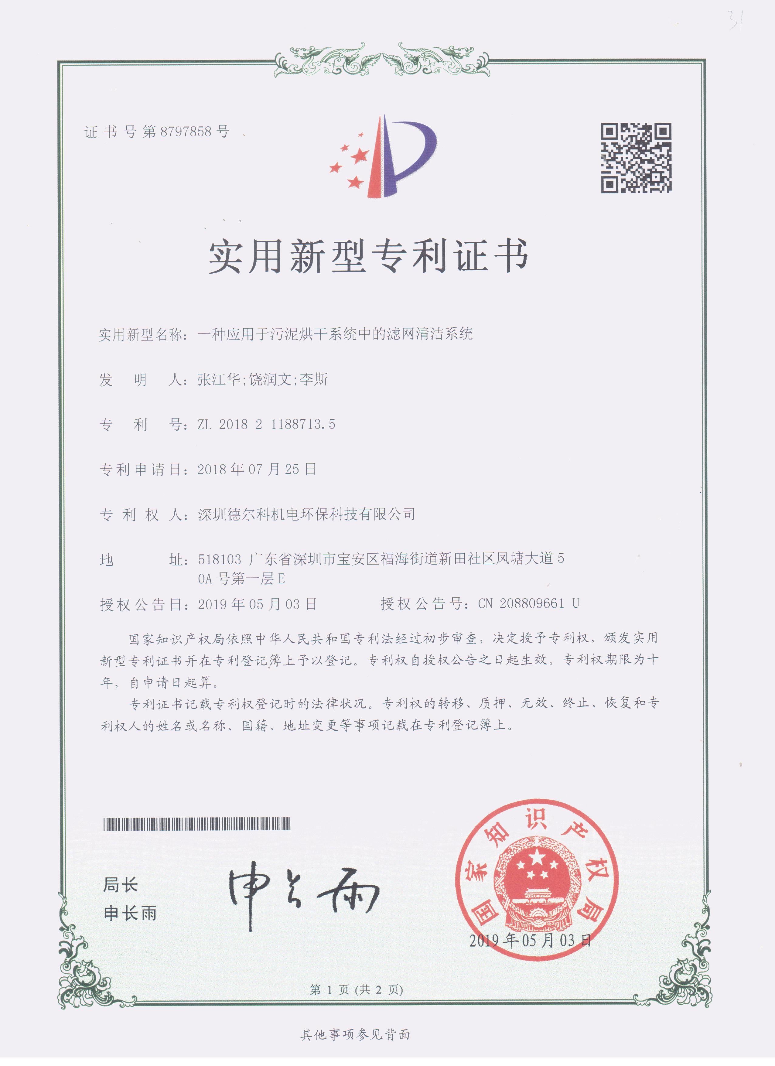 污泥烘干滤网清洁系统专利证书