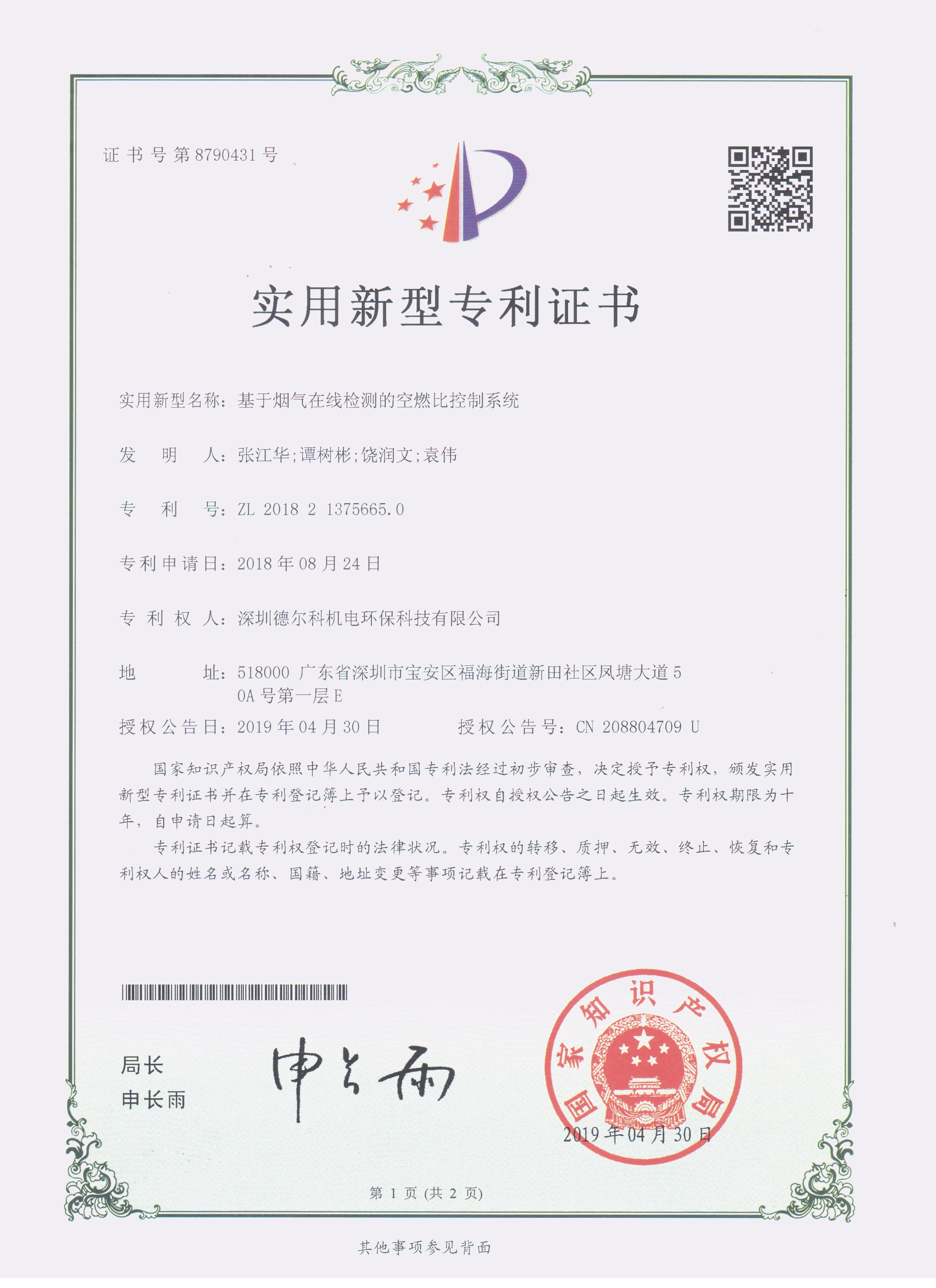 烟气在线检测空燃比控制系统证书