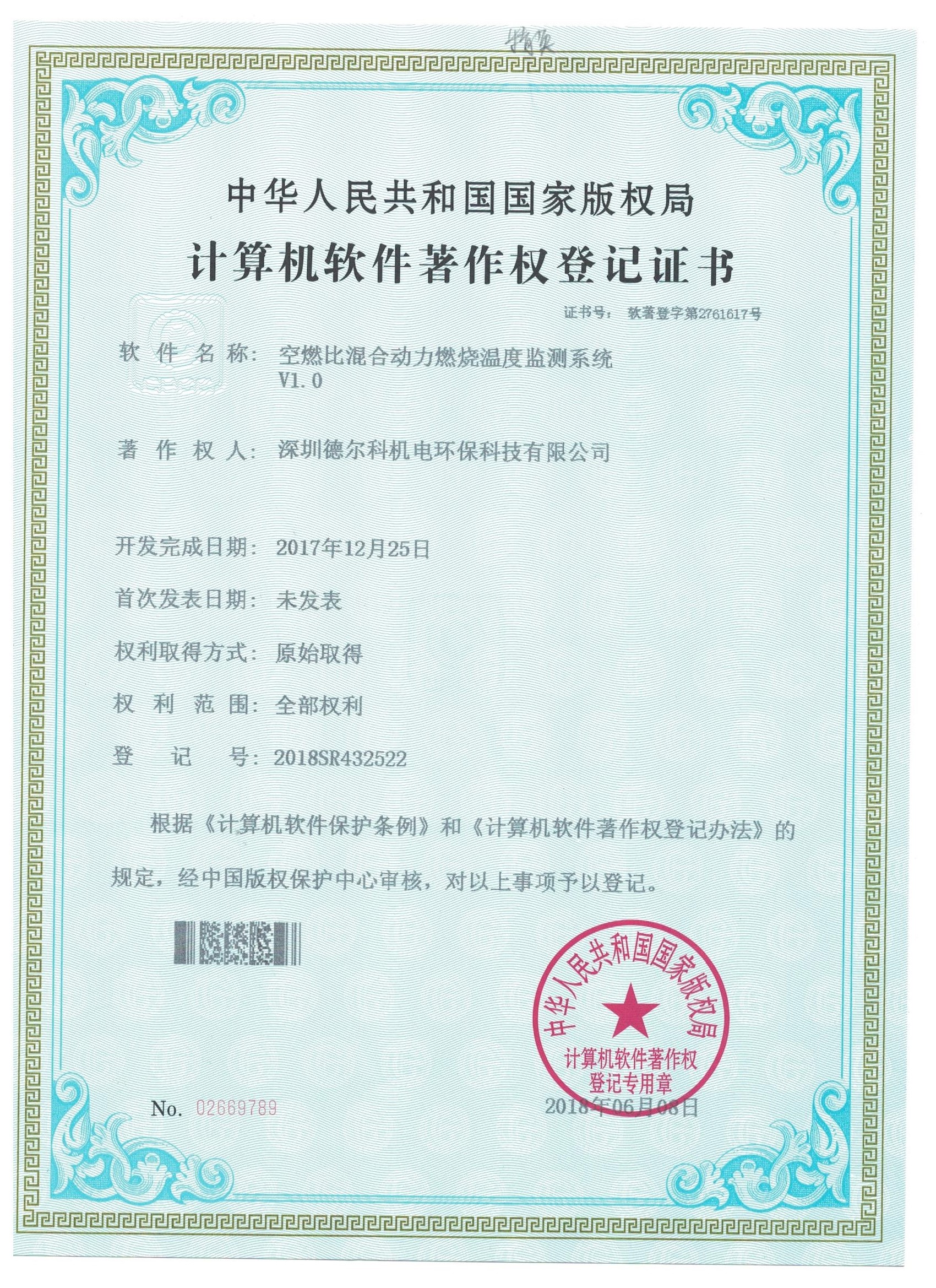 德尔科计算机软件著作权登记证书