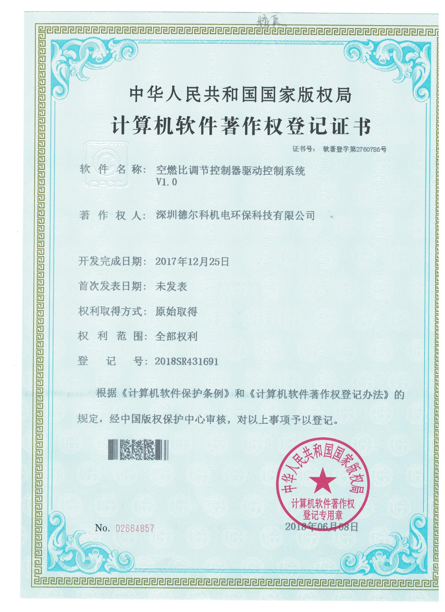 德尔科计算机软件著作权登记证书