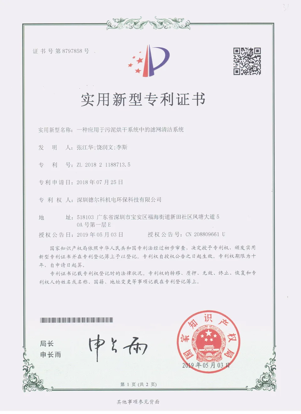 污泥烘干滤网清洁系统专利证书