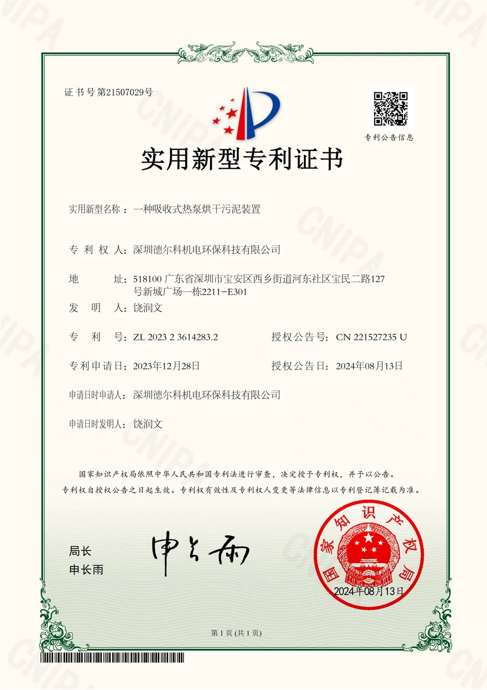 吸收式热泵烘干污泥装置专利证书