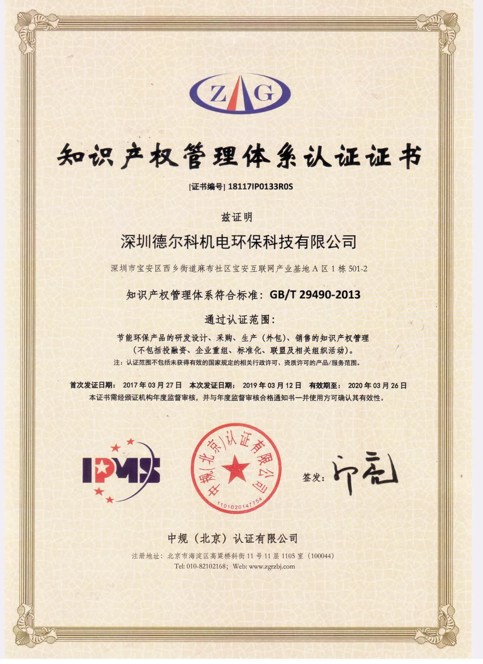 德尔科知识产权管理体系认证证书