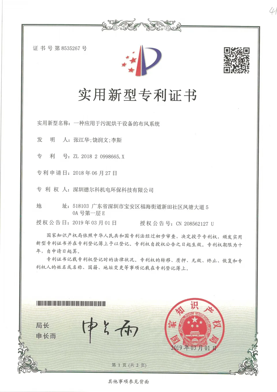 污泥干化系统布风系统专利证书