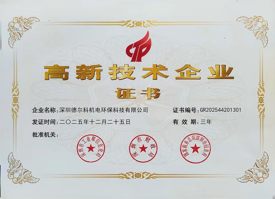 德尔科国家高新技术企业证书