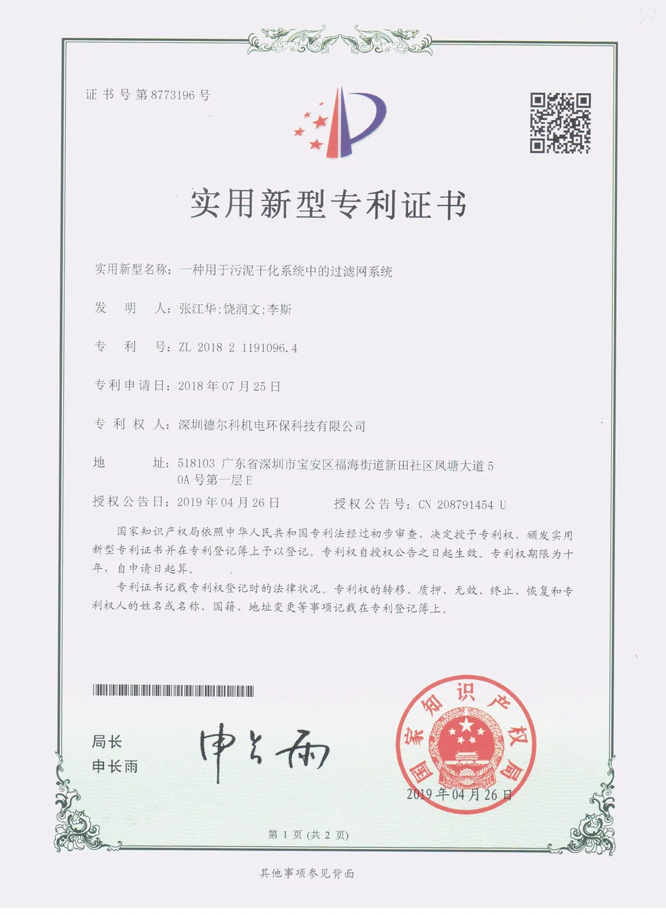 污泥烘干过滤器网系统专利证书