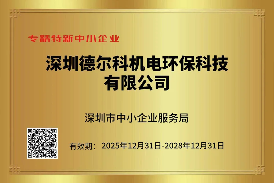 德尔科专精特新企业证书